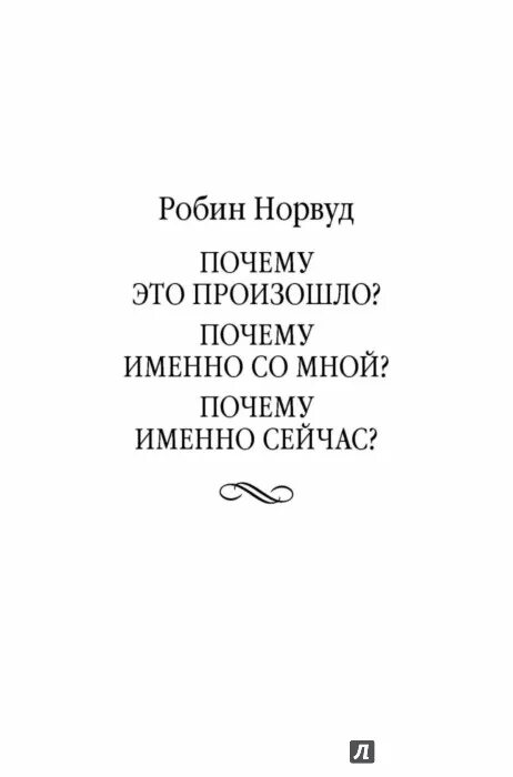 Почему именно ты аудиокнига. Почему это происходит именно со мной. Почему это произошло почему именно со мной почему. Норвуд. Робин Норвуд комплект книг.