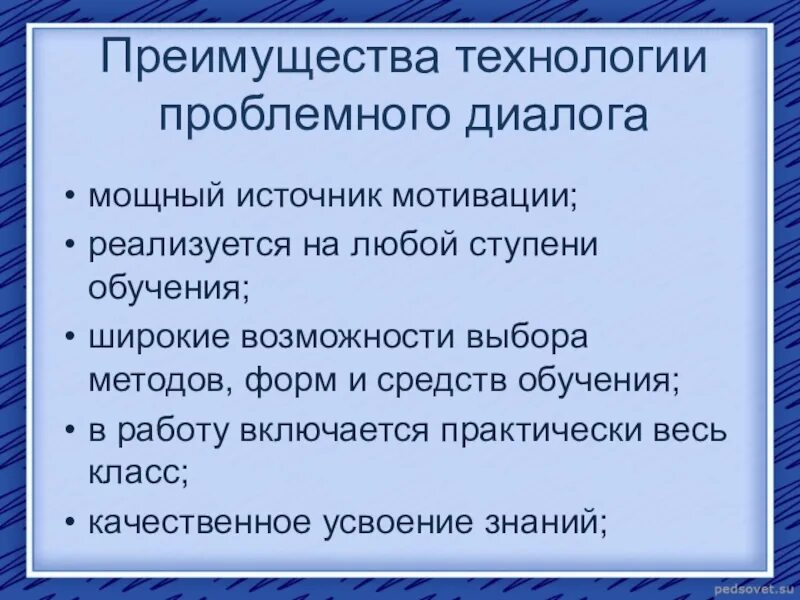 Урок проблемного диалога. Этапы технологии проблемного диалога. Преимущества технологии проблемного диалога. Порядок этапов технологии проблемного диалога. Структура проблемного диалога.