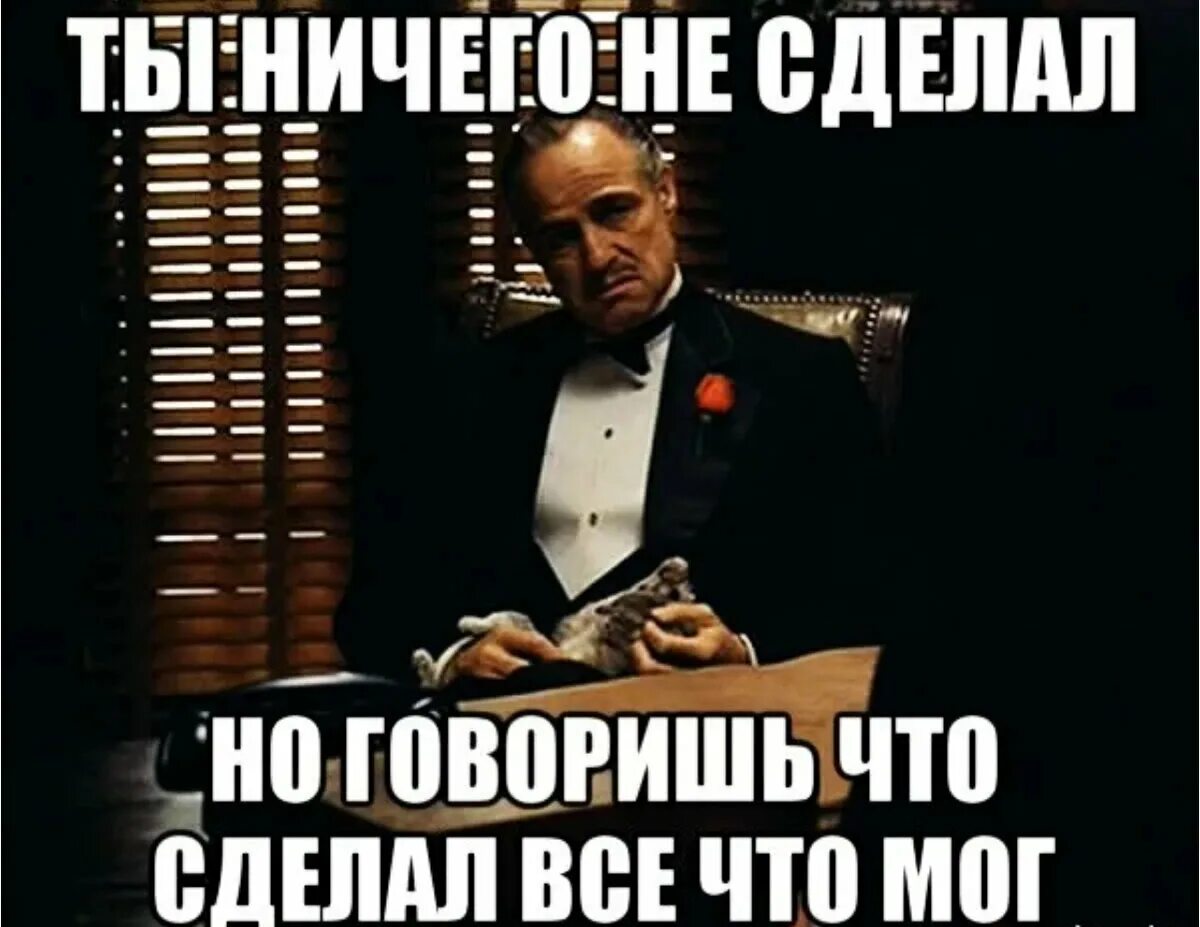 Потому что там написано. Что сделано то сделано. Ты сделал все что мог. Мем когда ничего не сдлела. Я сделал.