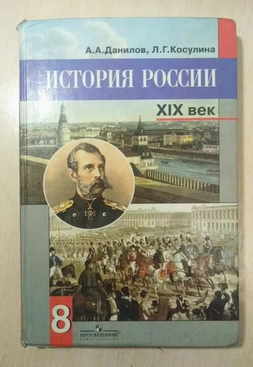 Данилов 8 класс читать. История России 8 класс Данилов. Учебник по истории России 8. История России 8 класс учебник. Учебник по истории 19 века.