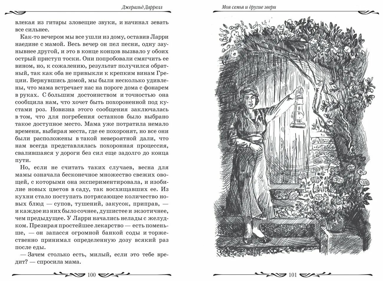 Моя семья и звери читать. Джеральд Даррелл моя семья и другие звери. Книга Даррелла моя семья и другие звери. Дж Даррелл моя семья и звери. Моя семья и другие звери Джеральд Даррелл книга.