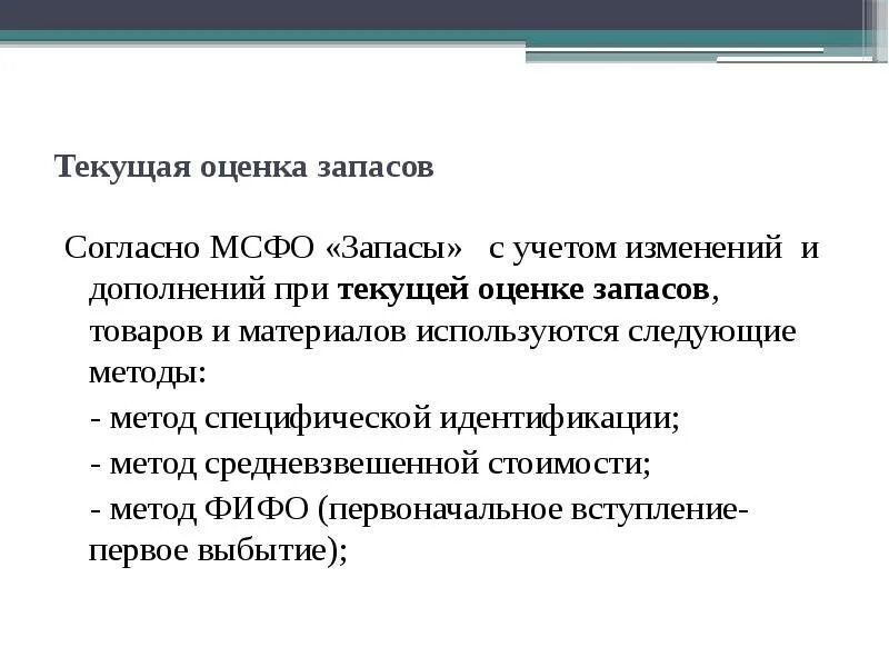 В организации согласно текущей. Способы оценки запасов. Оценка запасов МСФО. Метод средневзвешенной оценки запасов. При оценке запасов используются следующие методы:.