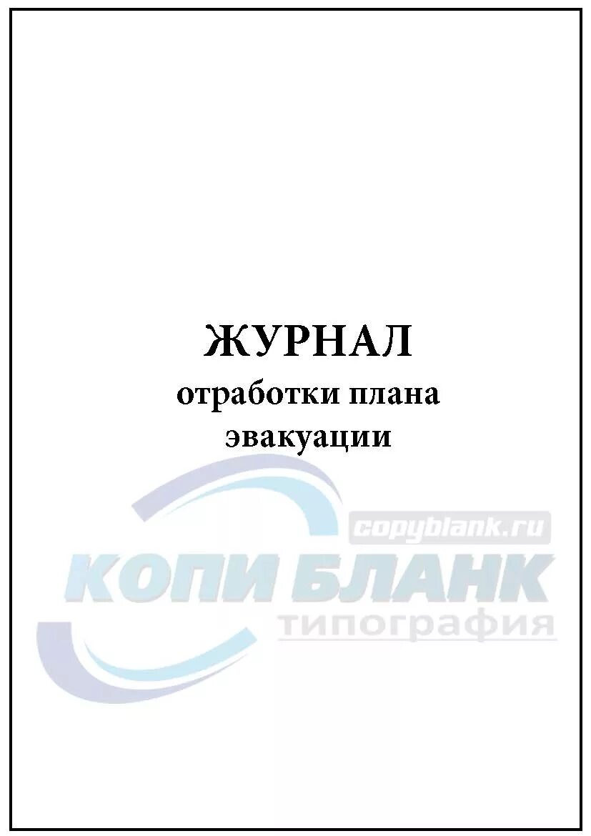 Образец журнала эвакуации. Журнал отработки плана эвакуации. журнал отработок. журнал отработки плана эвакуации образец заполнения. журнал дежурного администратора.