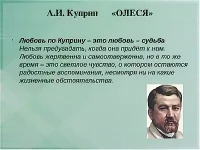 Презентация. 11 класс. Литература. А.И. Куприн "Олеся"