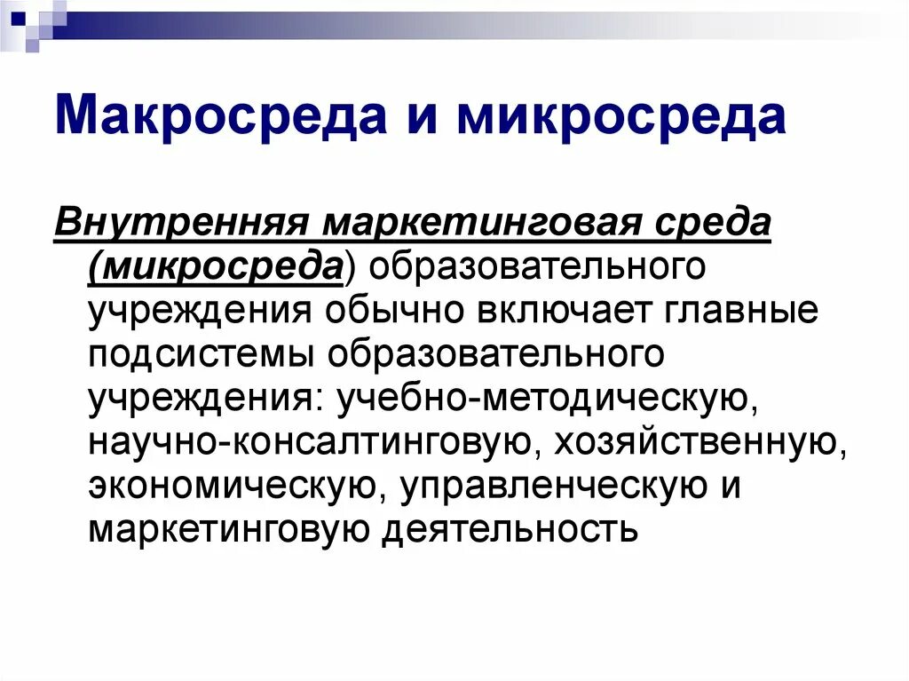 Маркетинговая микросреда включает следующие элементы. Маркетинговая среда образовательного учреждения. внутренняя микросреда маркетинга. внешняя маркетинговая среда макросреда образовательного учреждения. макросреда микросреда внутренняя среда.