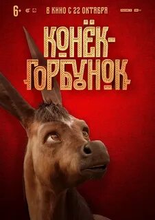 Конек горбунок 2021 роли