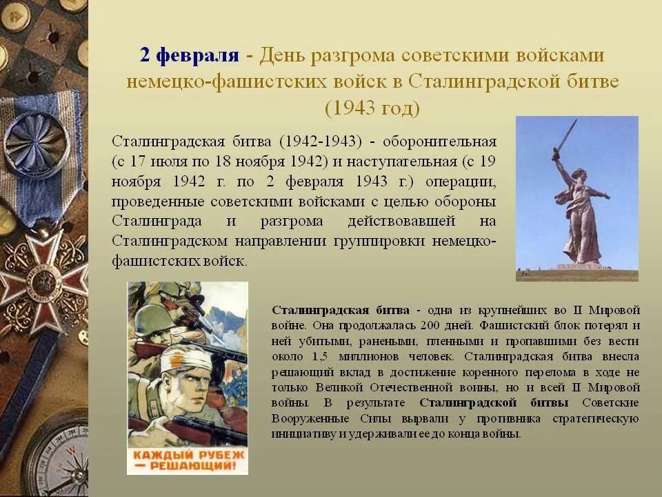 День разгрома немецко-фашистских войск в Сталинградской битве 1943. 2 Февраля 1943 Сталинградская битва день воинской славы. 2 Февраля день разгрома фашистских войск в Сталинградской битве. 02 Февраля Сталинградская битва день воинской славы России. 2 февраля день разгрома фашистской