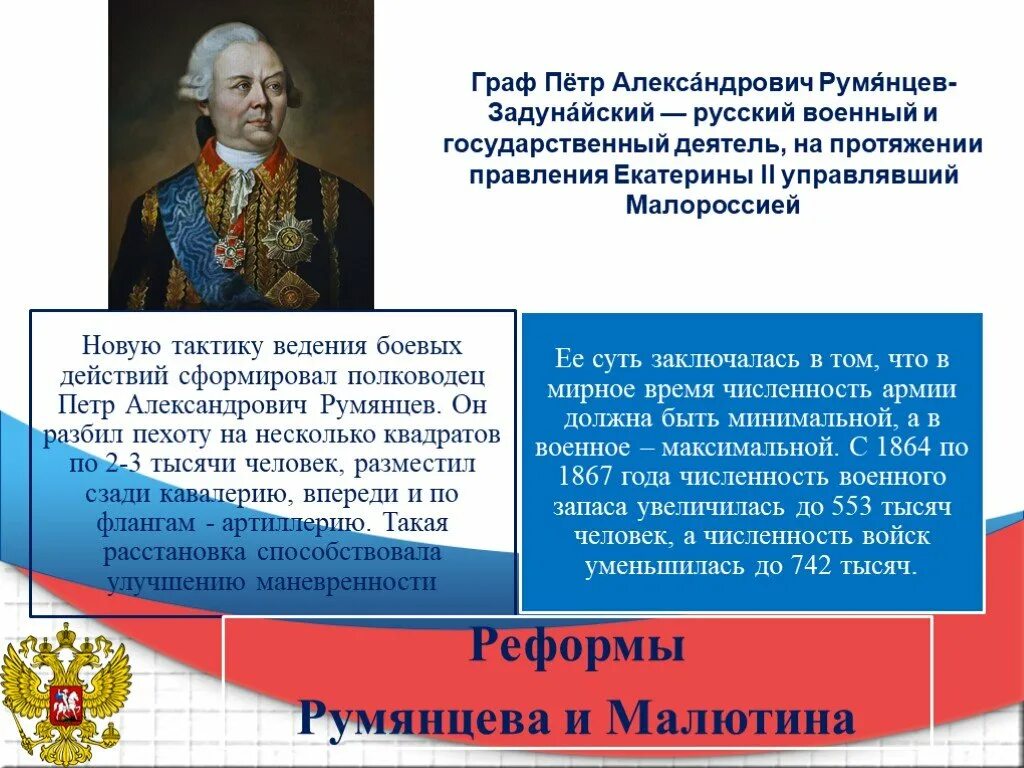 В тексте упомянут полководец румянцев