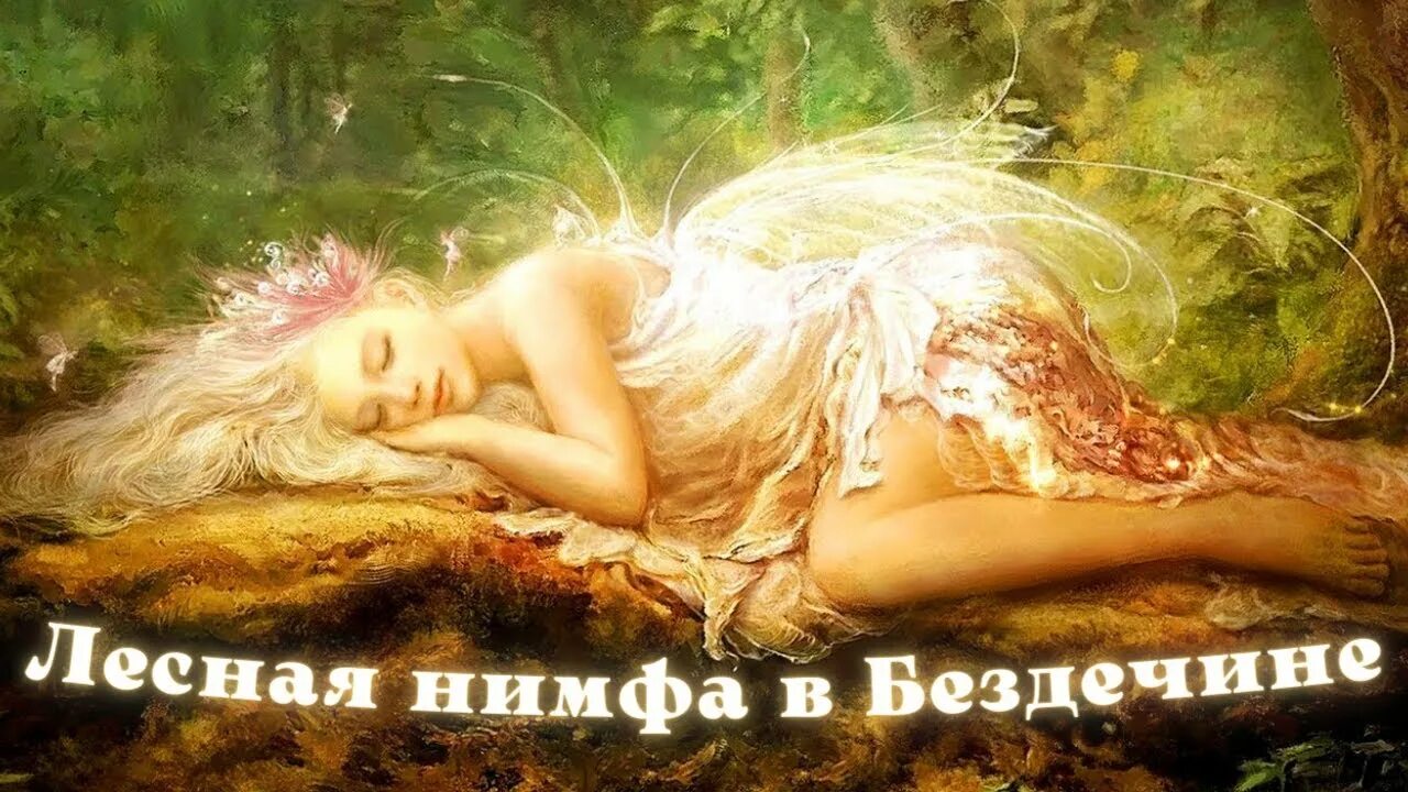 Квест нимфа. Богиня остара. титания богиня. ханс зацка нимфы. пауль вагнер лесная нимфа.