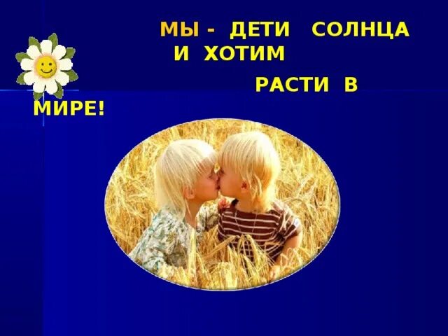 Не отнимайте солнце у детей песня минус. Дети солнца. Мы дети солнца. Дети одного солнца проект. Мы дети.