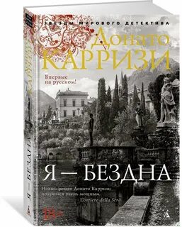 Слушать книги донато карризи