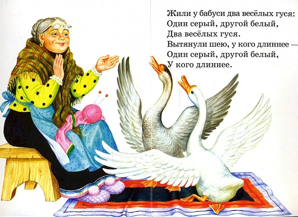 Жили у бабуси читать. Гуси жили у бабуси 2 веселых гуся. жили у бабуси два веселых. жили у бабуси иллюстрации. гуси у бабуси.