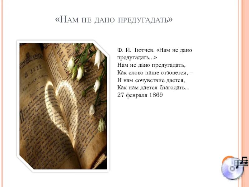 Тема стихотворения нам не дано предугадать тютчев. Ф тютчев нам не дано предугадать. нам не дано предугадать.... тютчев нам недано пред. нам не дано предугадать стих.