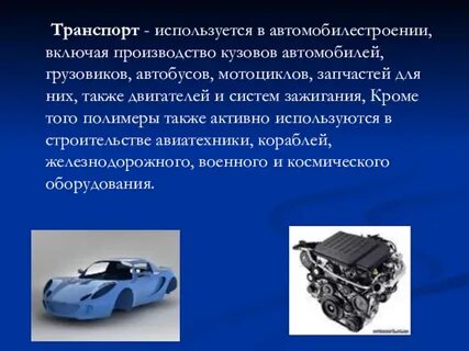Пластмассы в автомобилестроении