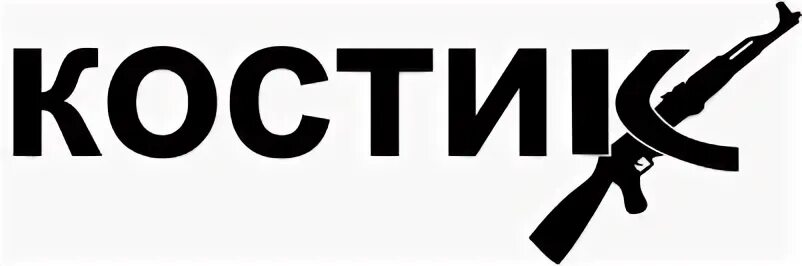 Костик