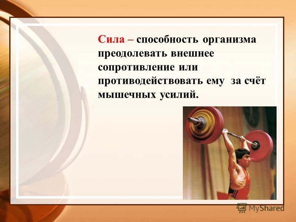 Двигательные качества человека. Сила это способность человека преодолевать внешнее сопротивление. Как называется способность преодолевать внешнее. Как называется способность преодолевать внешнее. Как называется способность преодолевать внешнее.