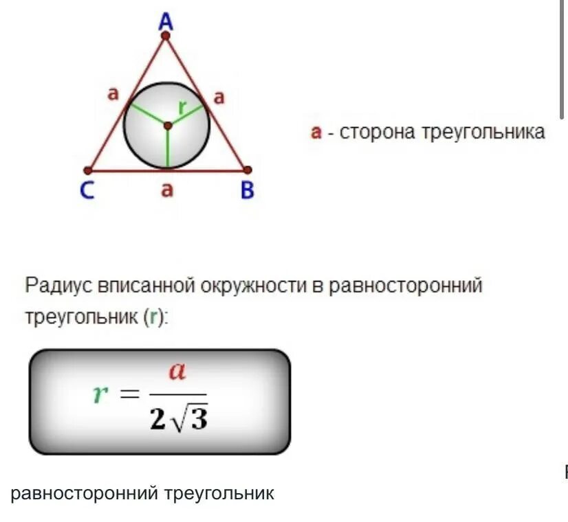 Радиус вписанной окружности в равносторонний треугольник формула. Формулы нахождения радиуса вписанного в треугольник. Равносторонний треугольник вписанный в окружность. Формула для расчёта радиуса вписанной окружности в треугольник.