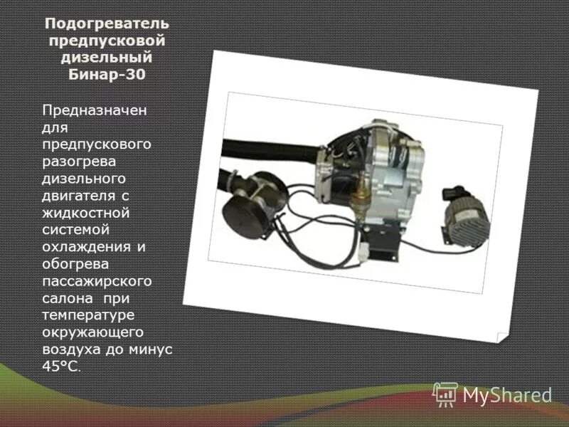 Ошибки подогревателя бинар. Блок предохранителей бинар 5s. Подогреватель двигателя бинар 5s дизель. Предпусковой подогреватель бинар 5s. Подогреватель жидкостный предпусковой binar-5s.