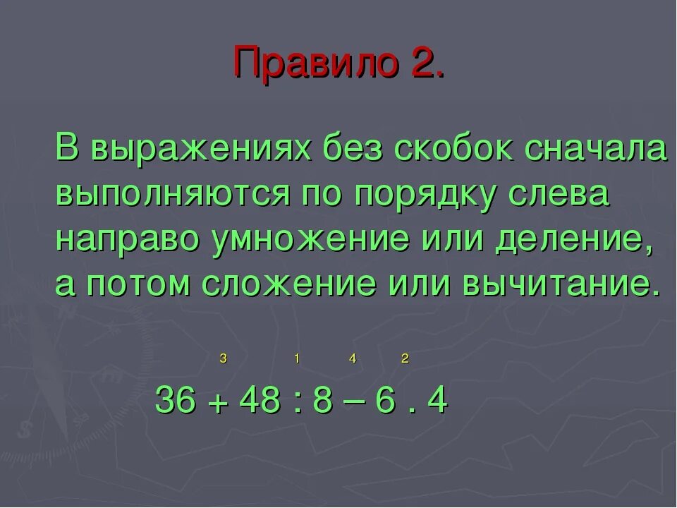 Что первое деление или умножение без скобок. Порядок сложения и вычитания без скобок. Что идёт первым умножение или деление. Умножение или деление выполняется первым. Что первое умножение или деление.