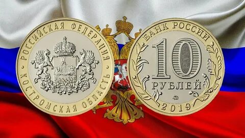 Монета костромская область 2019