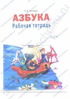 Азбука рабочая тетрадь ответы
