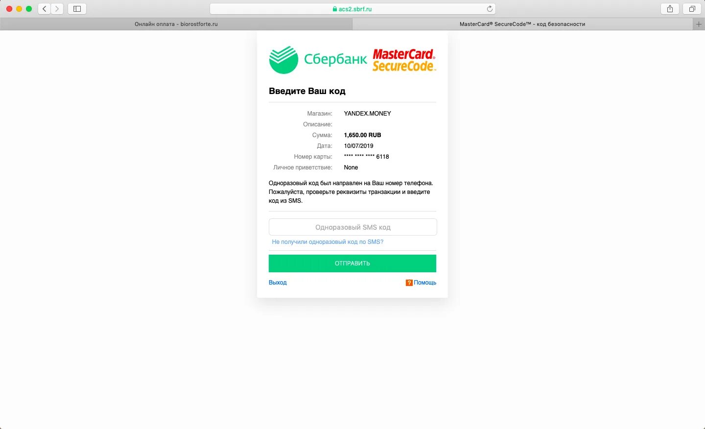 Https www sbrf ru. Реквизиты транзакции одноразовый код.. Введите одноразовый код. Введите ваш код магазин. Введите одноразовый SMS код.