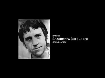 Посвященная высоцкому