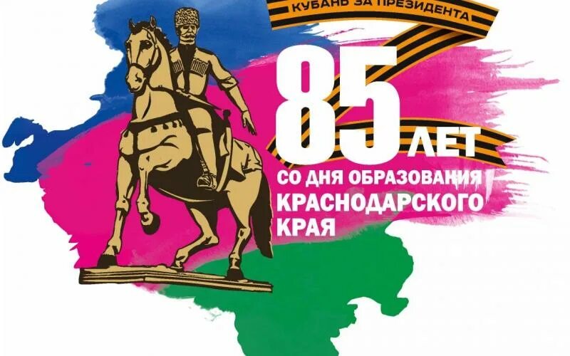День образования краснодарского края 2025 какого числа. 85 лет со дня образования краснодарского края. день образования краснодарского края. 85 лет со дня образования краснодарского края картинки. 13 сентября день образования краснодарского края.