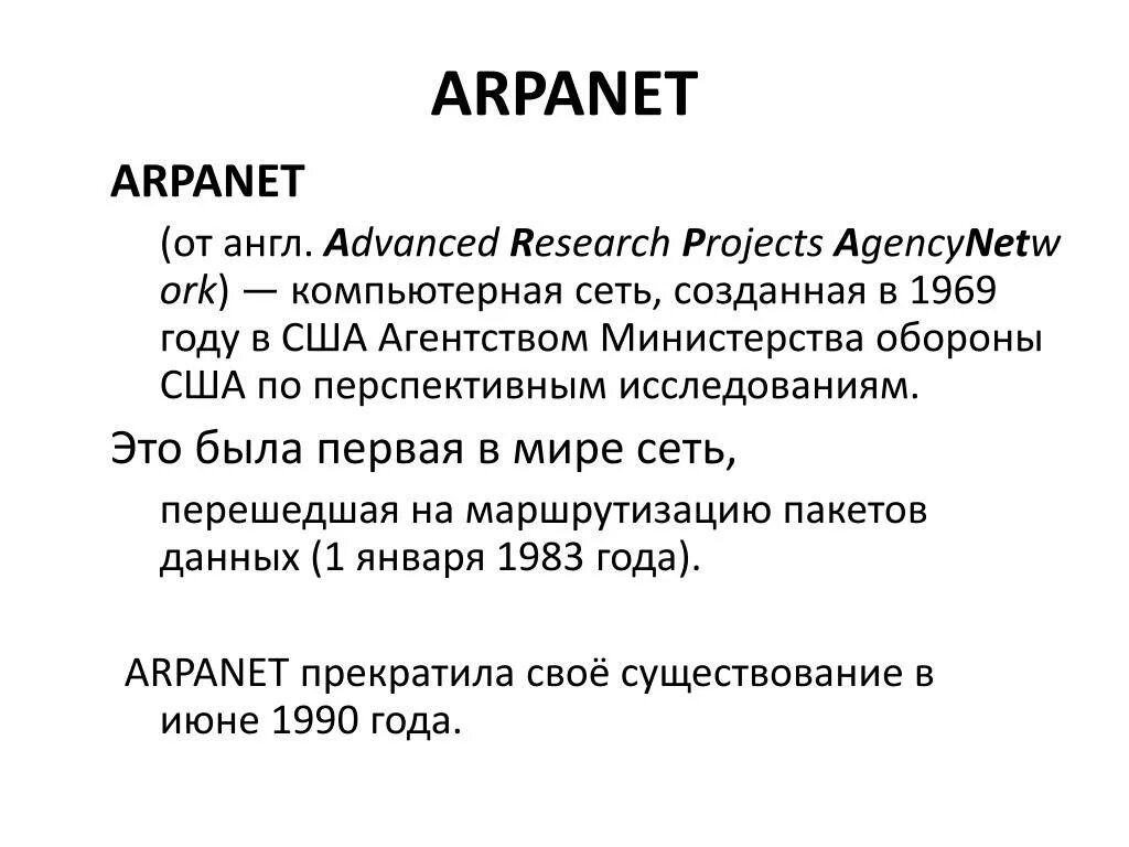 Arpanet какая сеть. Сеть arpanet. arpanet первая компьютерная сеть. сеть арпанет 1969. arpanet картинки.