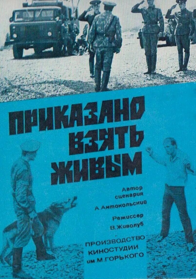 приказано взять живым 1984. приказано взять живым. • 1984 — «приказано взять живым» пуговкин кадры. приказано взять живым 1984. приказано взять живым 1984.