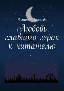 Книга главное любить