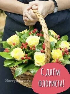 День флориста открытка