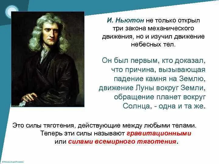 Что открыл Ньютон. Законы открытые Ньютоном. Законы сильны нами а мы законами смысл