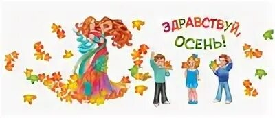 Сценарий здравствуй осень старшую группу