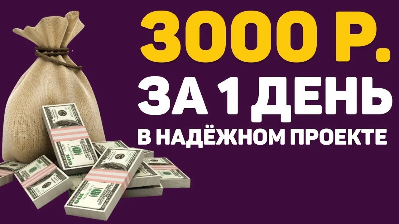 3000 в рубли продажа. 3000 Рублей в день. 3000 В день заработок. Заработок от 3000 рублей. Заработок в интернете 3000 рублей.