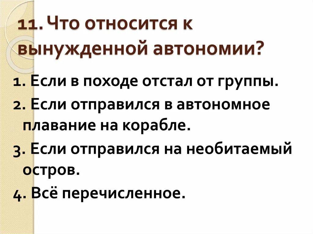 Если турист отстал от группы. Что относится к вынужденной автономии. Если отстал от группы в походе. Действия туриста отставшего от группы. Если турист отстал от группы ОБЖ.