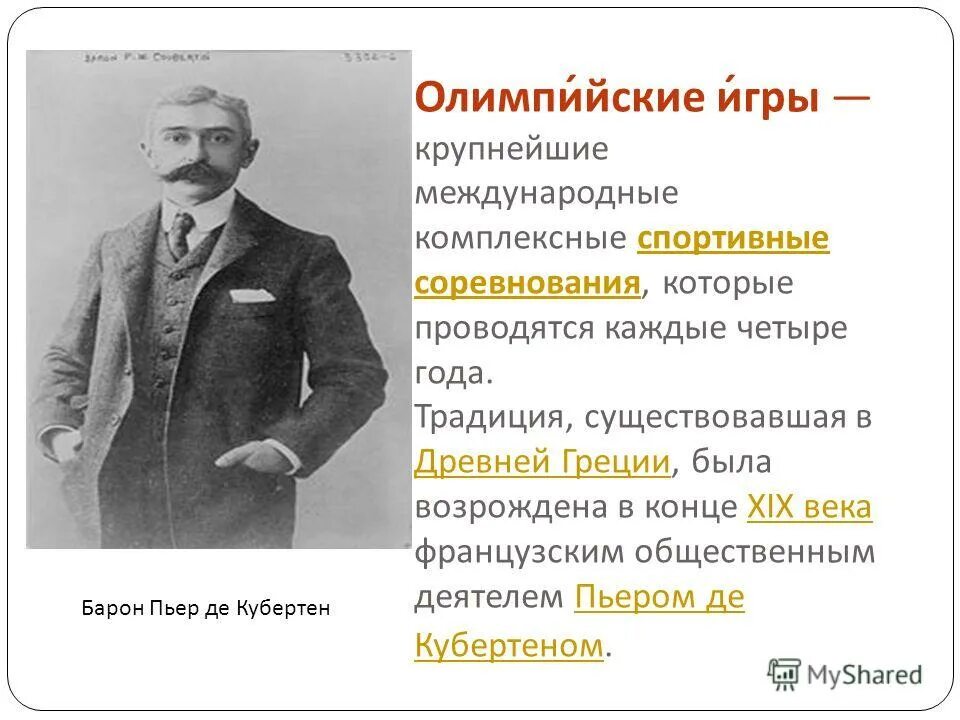 какие традиции олимпийских игр не удается возродить
