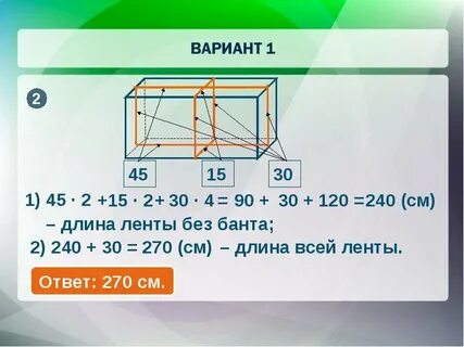 Длина 270