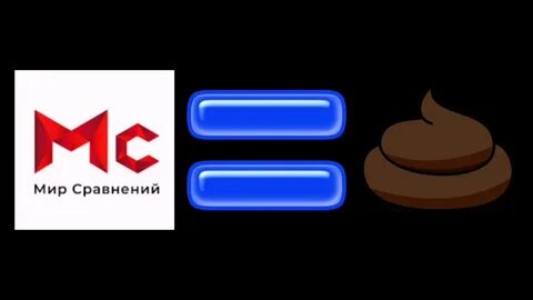 Мир сравнений