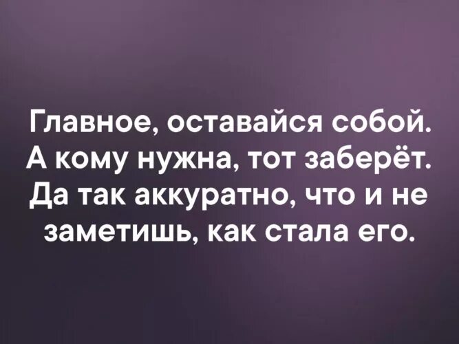 Будь сама собой оставайся такой как есть. Всегда оставайся собой цитаты. главное оставайся собой. оставаться собой цитаты. главное оставаться собой оставаться собой.