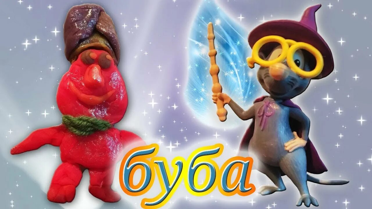 Игруле и бубу. Буба и Лула. Буба мышка Лула. Буба Лула и Гуга.