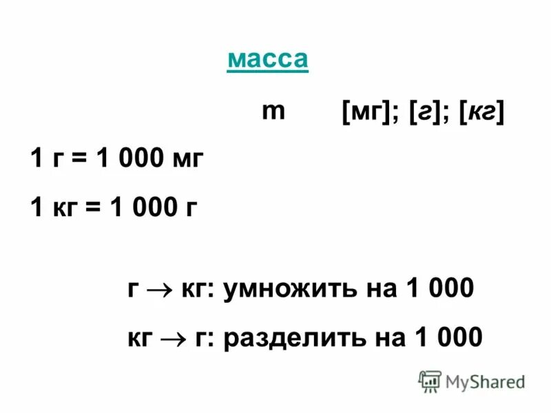 0 33 кг в г. Сколько мг в 1 грамме. Примеры с тоннами и центнерами. 0 33 кг в г. Килограмм грамм миллиграмм.