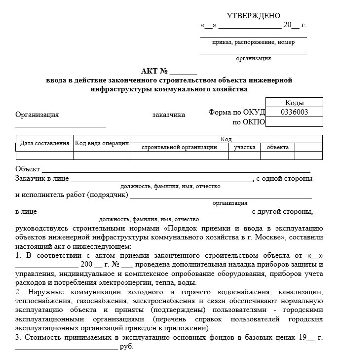 Вывод из эксплуатации образец. Акт ввода в эксплуатацию предприятия образец. Акт ввода в эксплуатацию нежилого помещения образец. Акт ввода в эксплуатацию погрузчика образец. Акт ввода системы в эксплуатацию образец.