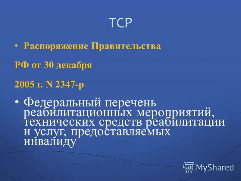 2347 р от 2005. Федеральный перечень реабилитационных мероприятий 2347-р. распоряжение правительства рф от30.12.2005г 2347-р. распоряжение правительства рф от 30.12.2005 2347-р рисунки. перечень 2347-р.