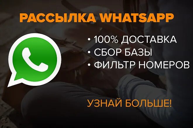 Как сделать группу рассылки в ватсап. Что такое рассылка в ватсапе. рассылка whatsapp по своей базе. рассылка рекламы в ватсап. рекламная рассылка в whatsapp.