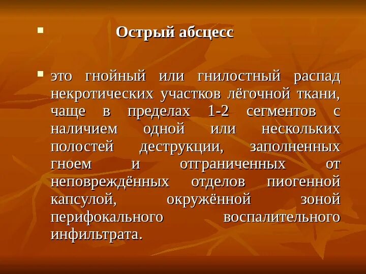Абсцесс формы. Острый и хронический абсцесс.