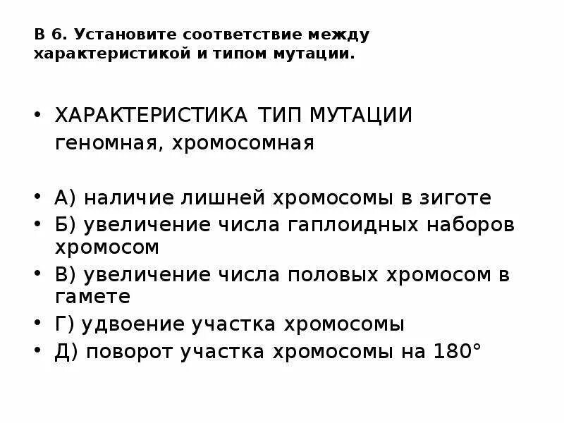 Установите соответствие между характеристиками и видами мутаций. Характеристика мутации Тип мутаций. Установите соответствие характеристика мутации Тип мутации. Наличие лишней хромосомы в зиготе Тип мутации. Наличие лишней хромосомы