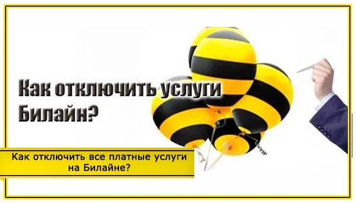 Как отключить музыка билайн. Отменили билайн. Как отключить платные услуги на билайн. Подключенные услуги билайн. Как отключить подписку билайн тв.