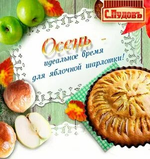 День яблочного пирога 3 декабря