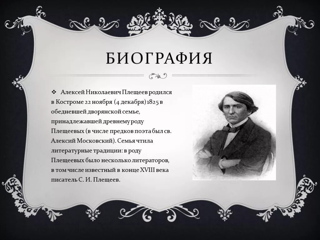 Характеристика плещеева. Краткая биография а.н.Плещеева 4. Родители Плещеева Алексея Николаевича.